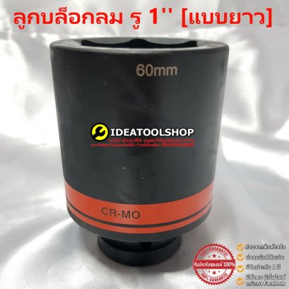 ของแท้!! KOCHE ลูกบล็อกลม แบบยาว รู ขนาด 1'' ขนาด 19 - 65 mm. บล็อก บล็อกลม บล็อกดำ ลูกบล็อกลมถอดน็อตล้อ 6 เหลี่ยม